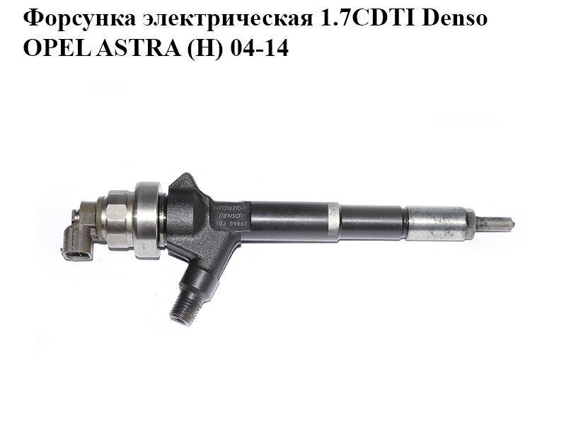 Форсунка электрическая 1.7CDTI Denso OPEL ASTRA (H) 04-14 (ОПЕЛЬ АСТРА H) (8-97376270-1, 8973762701, 97376270)