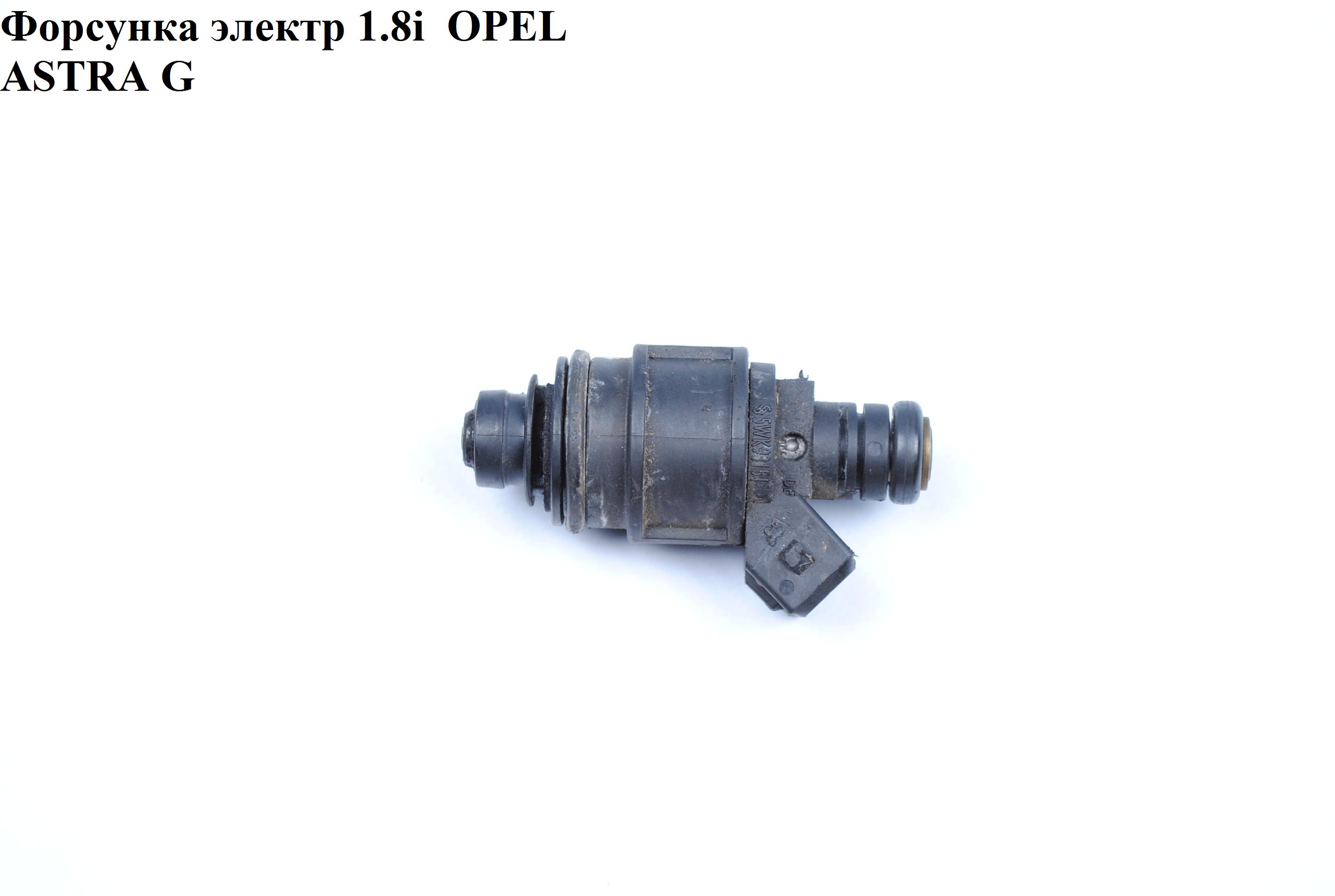 Форсунка электрическая 1.8i OPEL ASTRA (G) 98-05 (ОПЕЛЬ АСТРА G) (90536149, V40-11-0073)