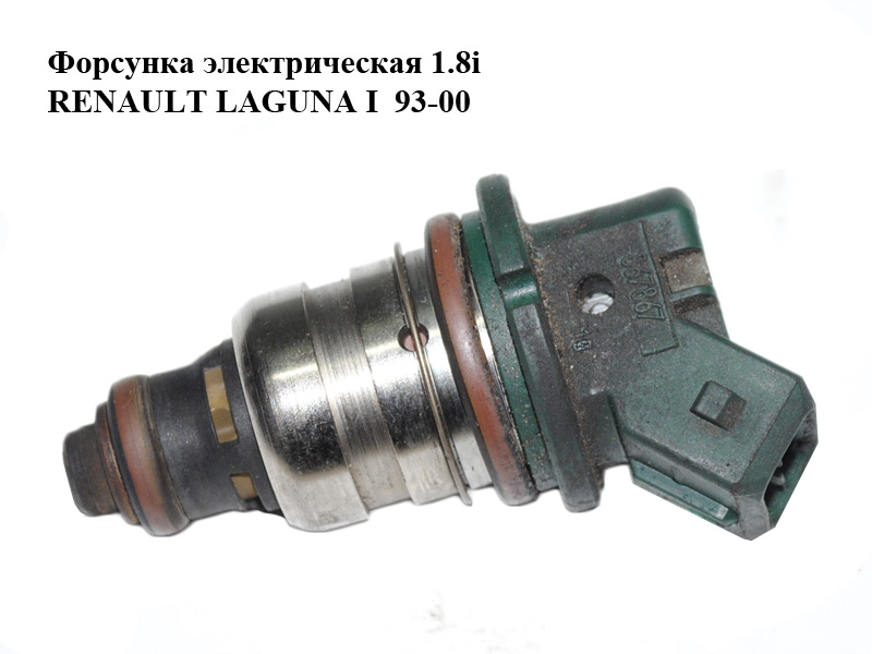 Форсунка электрическая 1.8i RENAULT LAGUNA I 93-00 (РЕНО ЛАГУНА) (7700867867)