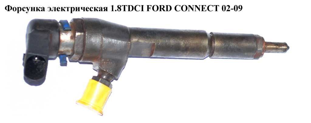 Форсунка электрическая 1.8TDCI SIEMENS FORD CONNECT 02-13 (ФОРД КОННЕКТ) (7T1Q9F593AB, A2C59511611, 1352470, 1355051,