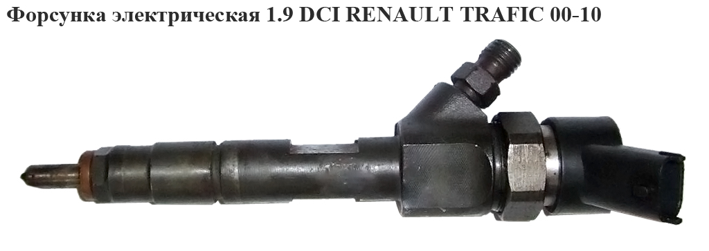 Форсунка электрическая 1.9 DCI RENAULT TRAFIC 00-10 (РЕНО ТРАФИК) (0445110230)