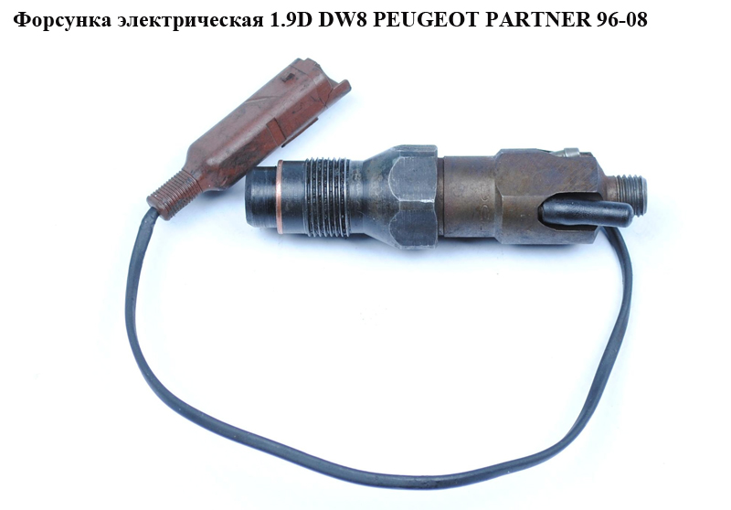 Форсунка електрична 1.9D DW8 PEUGEOT PARTNER 96-08 (ПЕЖО ПАРТНЕР)