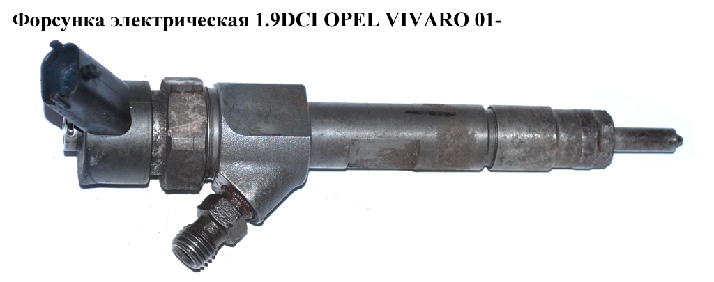 Форсунка электрическая 1.9DCI OPEL VIVARO 01- (ОПЕЛЬ ВИВАРО) (0445110110, 8200100272, 0986435080, DTX1036)