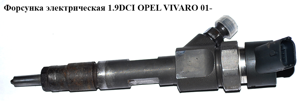 Форсунка електрична 1.9DCI OPEL VIVARO 01- (ОПЕЛЬ ВИВАРО) (0445110146, 93169139, 8200238528)
