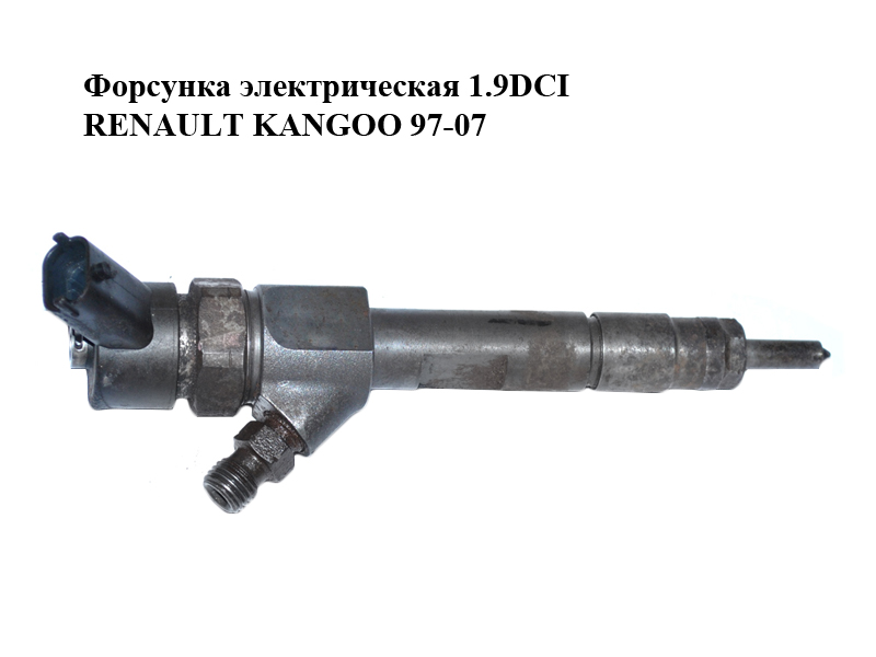 Форсунка електрична 1.9DCI RENAULT KANGOO 97-07 (РЕНО КАНГО) (0445110110, 8200100272, 0986435080, DTX1036)