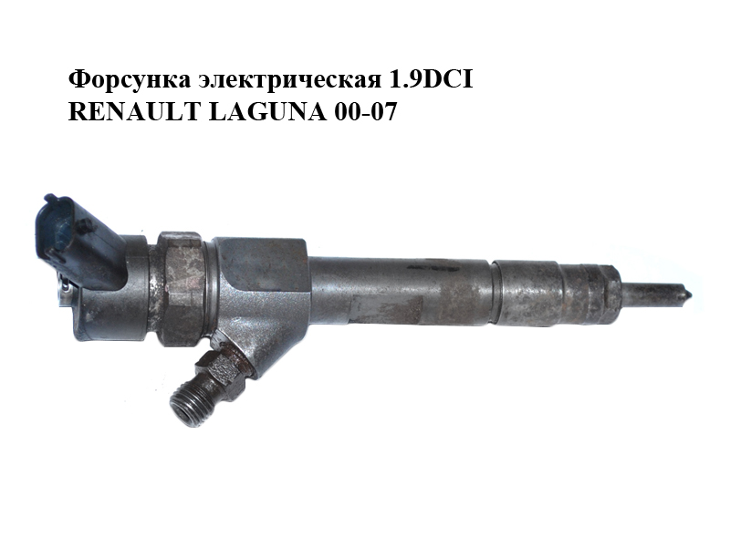 Форсунка электрическая 1.9DCI RENAULT LAGUNA 00-07 (РЕНО ЛАГУНА) (0445110110, 8200100272, 0986435080, DTX1036)