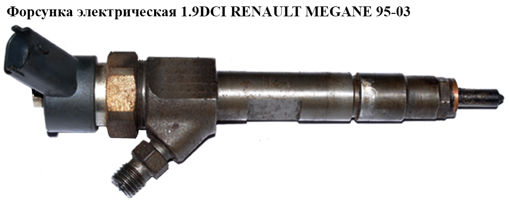 Форсунка електрична 1.9DCI RENAULT MEGANE 95-03 (РЕНО МЕГАН) (0445110021, 7700111014)