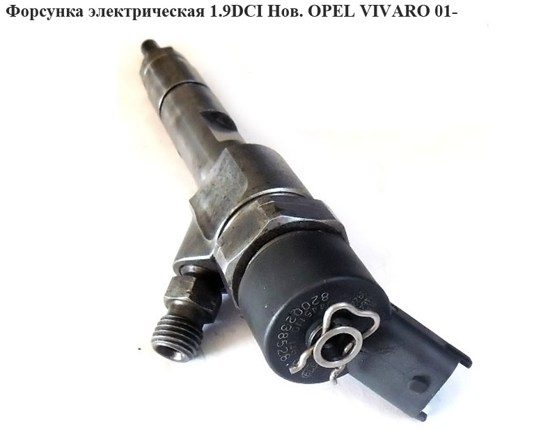 Форсунка электрическая 1.9DCI Нов. OPEL VIVARO 01- (ОПЕЛЬ ВИВАРО) (8200238528, 166000262R)