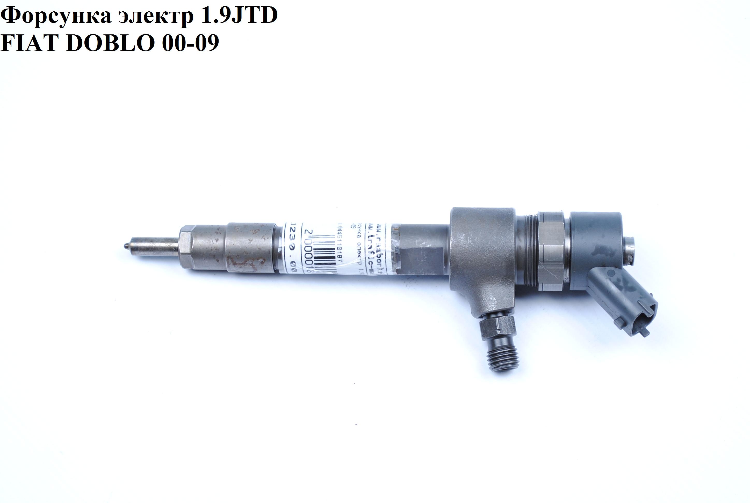 Форсунка электрическая 1.9JTD FIAT DOBLO 00-09 (ФИАТ ДОБЛО) (0445110187, 55191959)
