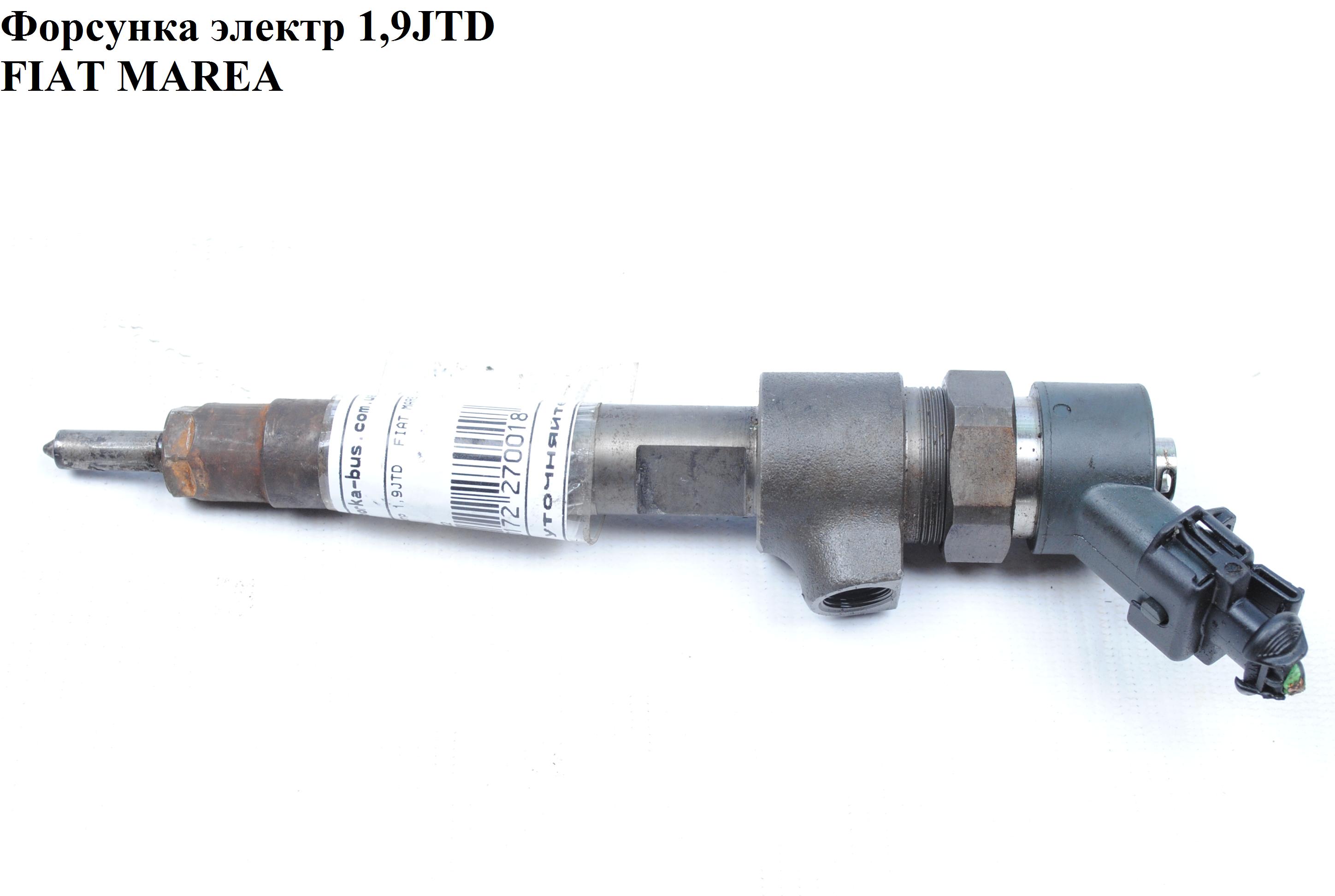 Електрична форсунка 1.9JTD 2.4JTD FIAT MAREA 96-02 (ФИАТ МАРЕА) (0445110002, 95400103, 0986435001, 46462971, 46472233)