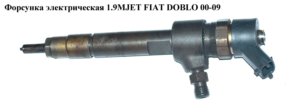 Форсунка электрическая 1.9MJET FIAT DOBLO 00-09 (ФИАТ ДОБЛО) (0445110276, 71794167, 0445110275, 0986435148,