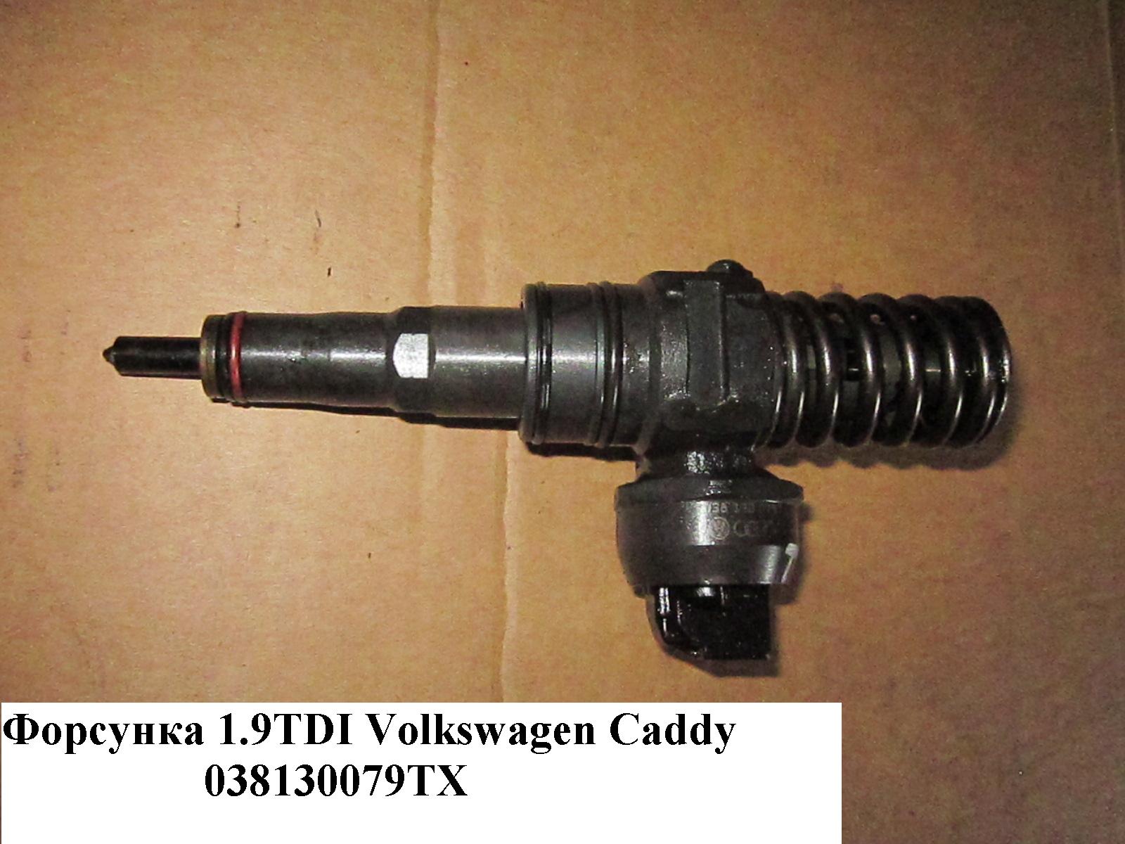 Форсунка електрична 1.9TDI VOLKSWAGEN CADDY 04- (ФОЛЬКСВАГЕН КАДДИ) (038130079TX)