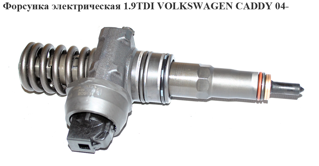 Форсунка электрическая 1.9TDI VOLKSWAGEN CADDY 04- (ФОЛЬКСВАГЕН КАДДИ) (0414720313 , 414720363, 038130073BL,
