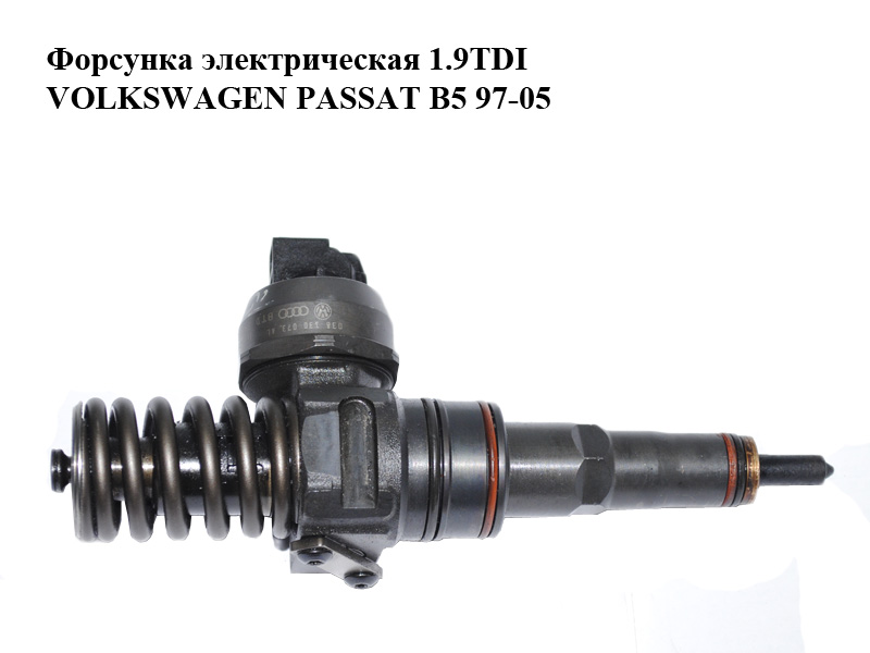 Форсунка електрична 1.9TDI VOLKSWAGEN PASSAT B5 97-05 (ФОЛЬКСВАГЕН ПАССАТ В5) (038130073AL, 0414720039)