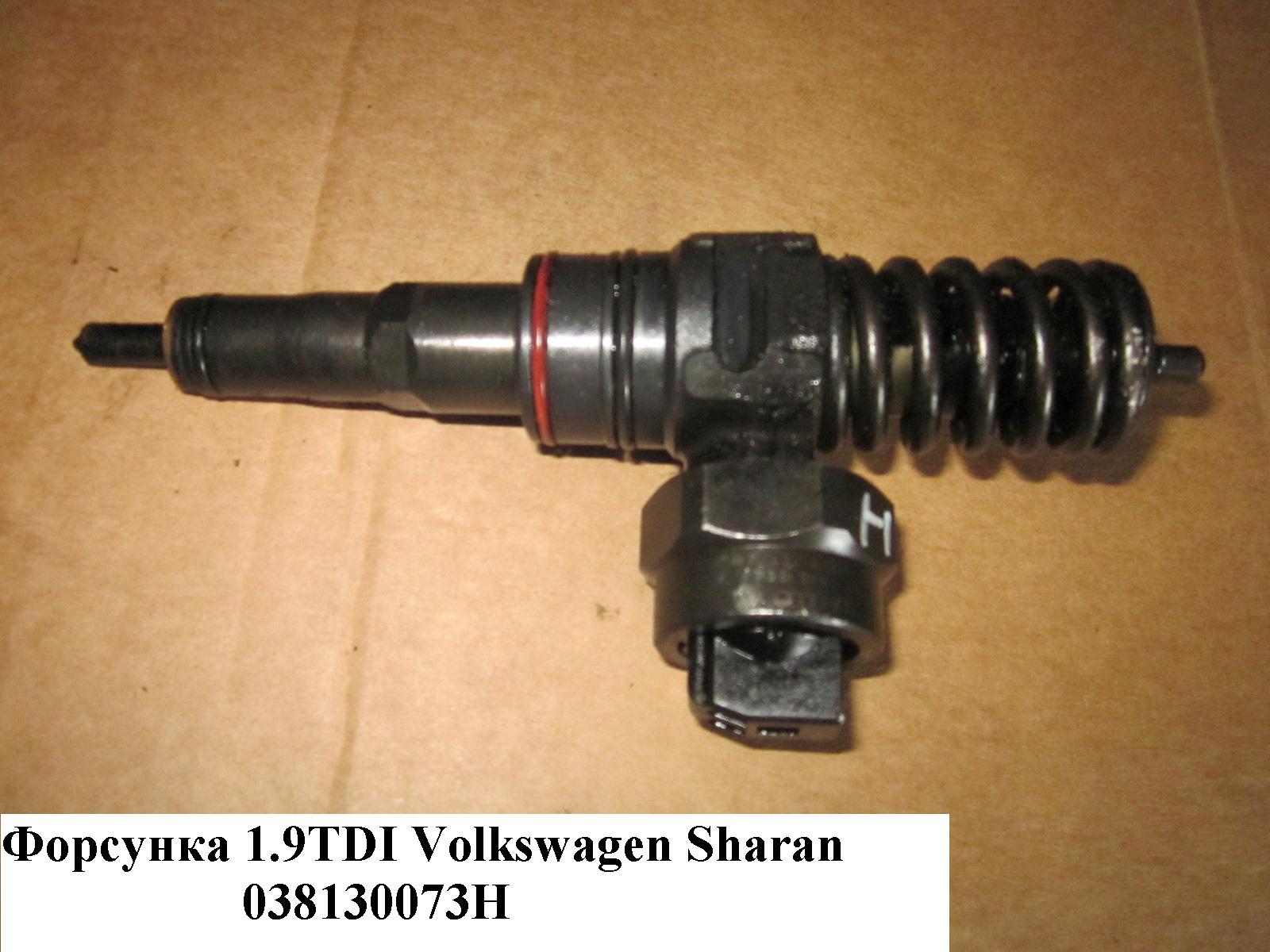 Форсунка електрична 1.9TDI VOLKSWAGEN SHARAN 95-00 (ФОЛЬКСВАГЕН ШАРАН) (038130073H)