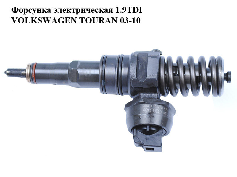 Форсунка електрична 1.9TDI VOLKSWAGEN TOURAN 03-10 (ФОЛЬКСВАГЕН ТАУРАН) (038130073AG, 0414720215)