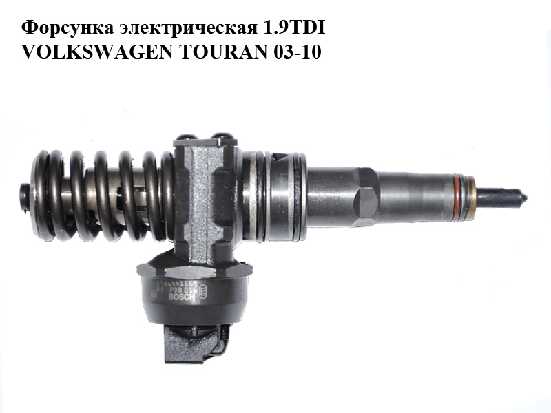 Форсунка електрична 1.9TDI VOLKSWAGEN TOURAN 03-10 (ФОЛЬКСВАГЕН ТАУРАН) (0986441559)