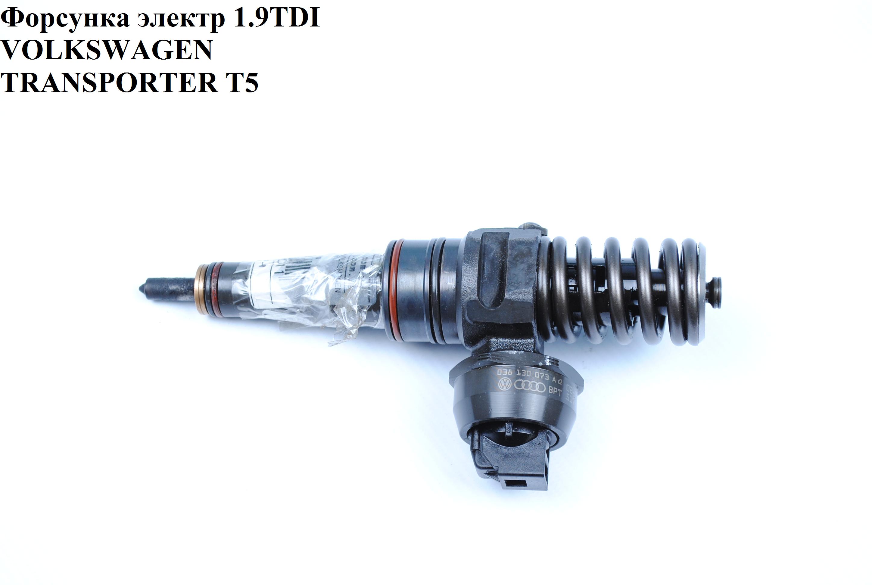 Форсунка електрична 1.9TDI VOLKSWAGEN TRANSPORTER T5 03-09 (ФОЛЬКСВАГЕН ТРАНСПОРТЕР Т5) (038130073AQ, 0414720213, AXR)