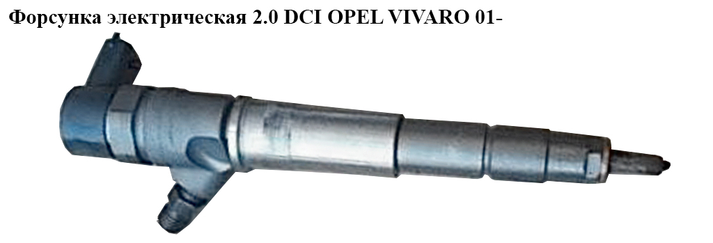 Форсунка электрическая 2.0 DCI новая OPEL VIVARO 01- (ОПЕЛЬ ВИВАРО) (0445110375)