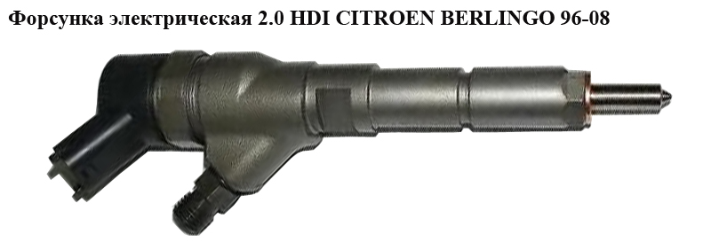 Форсунка електрична 2.0 HDI CITROEN BERLINGO 96-08 (СИТРОЕН БЕРЛИНГО) (0445110062, 9640088780)