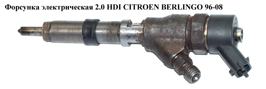 Форсунка електрична 2.0 HDI CITROEN BERLINGO 96-08 (СИТРОЕН БЕРЛИНГО) (0445110076, 9641945080, 9641742880)