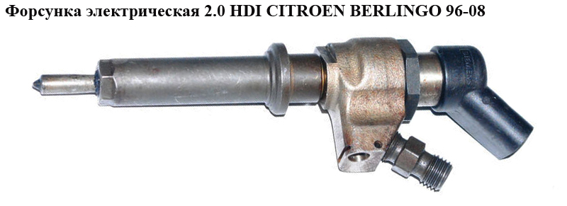 Форсунка електрична 2.0 HDI CITROEN BERLINGO 96-08 (СИТРОЕН БЕРЛИНГО) (9657144580)