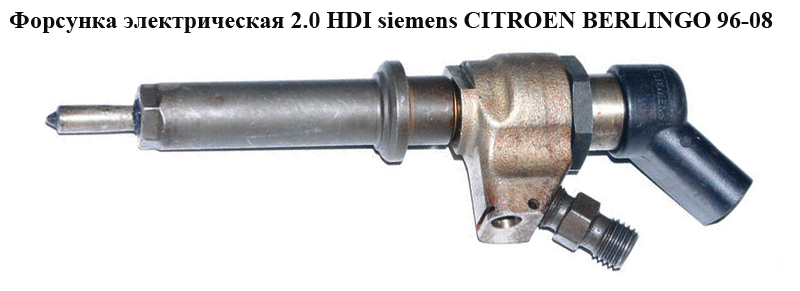 Форсунка электрическая 2.0 HDI siemens CITROEN BERLINGO 96-08 (СИТРОЕН БЕРЛИНГО) (9636819380, 5WS40000)