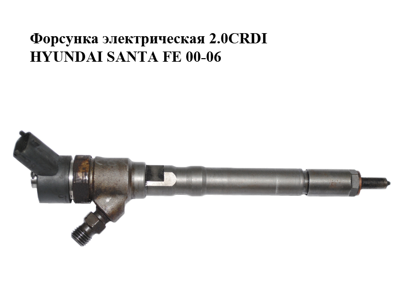Форсунка электрическая 2.0CRDI HYUNDAI SANTA FE 00-06 (0445110064, 0445110101)