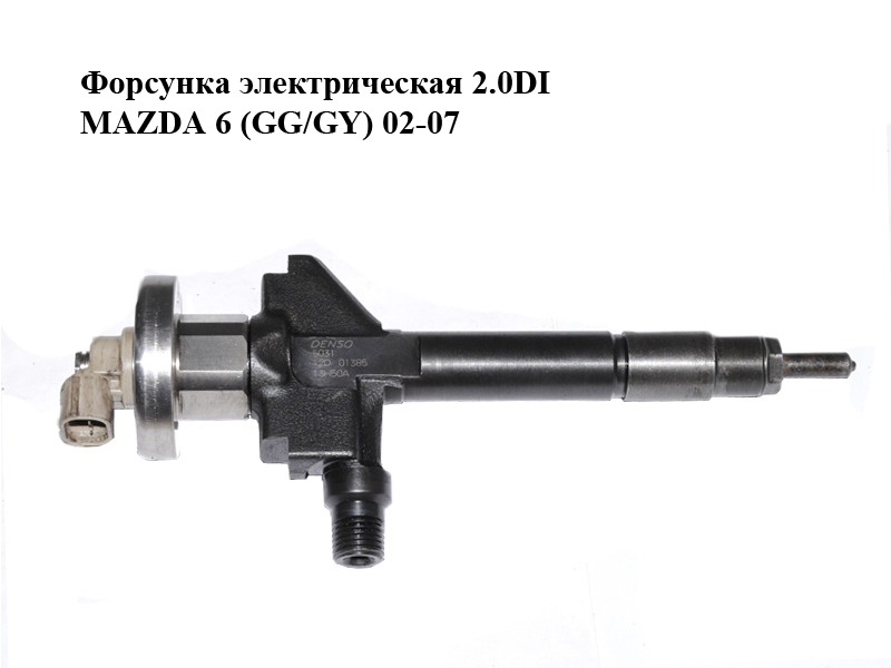 Форсунка електрична 2.0DI MAZDA 6 (GG/GY) 02-07 (RF5C13H50A, RF5C-13-H50A, 13H50A)