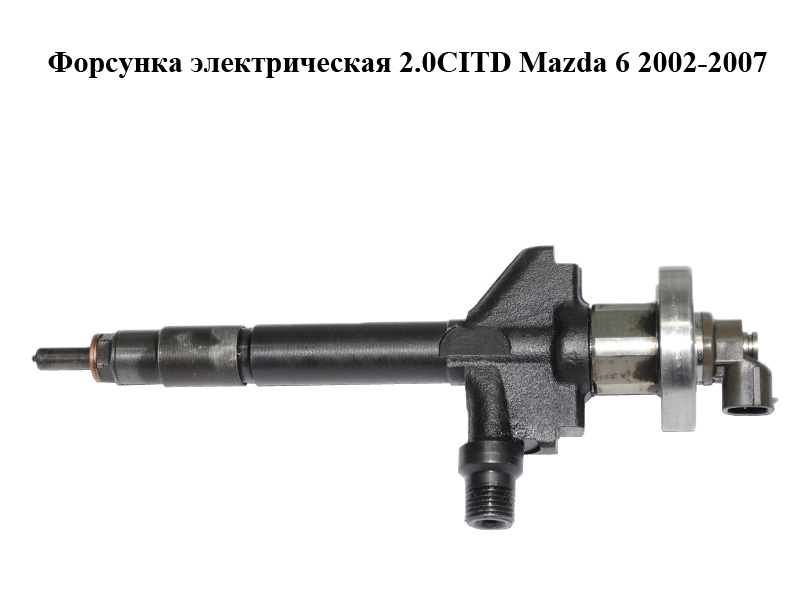 Форсунка электрическая 2.0DI MAZDA 6 (GG/GY) 02-07 (RF5C13H50B, RF5C-13-H50B, 13H50B)