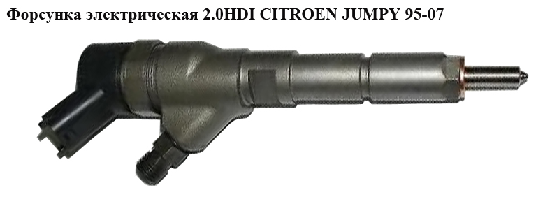 Форсунка электрическая 2.0HDI CITROEN JUMPY 95-07 (СИТРОЕН ДЖАМПИ) (0445110008)