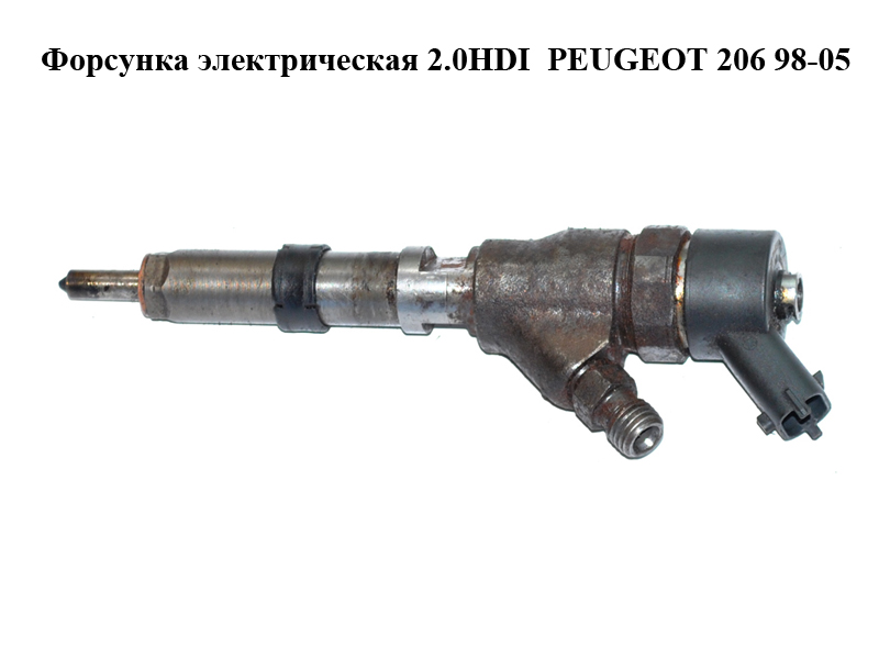 Форсунка электрическая 2.0HDI PEUGEOT 206 98-05 (ПЕЖО 206) (0445110076)