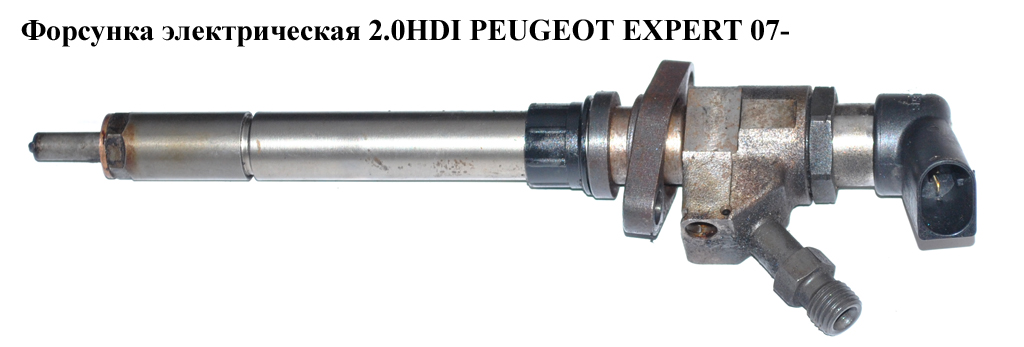 Форсунка электрическая 2.0HDI PEUGEOT EXPERT 07- (ПЕЖО ЕКСПЕРТ) (9659337980, 965933, 7980JL)