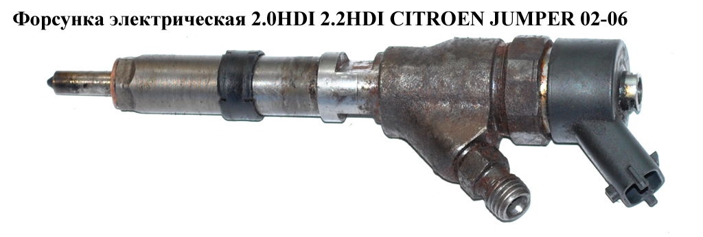 Форсунка электрическая 2.0HDI 2.2HDI CITROEN JUMPER 02-06 (СИТРОЕН ДЖАМПЕР) (0445110076)