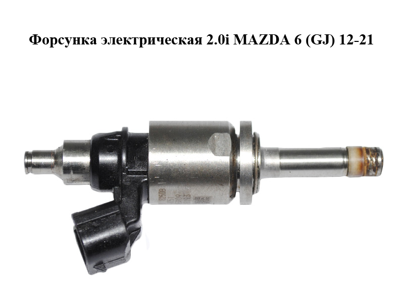 Форсунка електрична 2.0i MAZDA 6 (GJ) 12-21 (МАЗДА 6 GJ) (PE0113250B, PE01-13-250B)