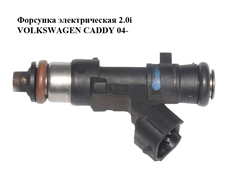Форсунка электрическая 2.0i VOLKSWAGEN CADDY 04- (ФОЛЬКСВАГЕН КАДДИ) (0280158071, 06A906031CE)