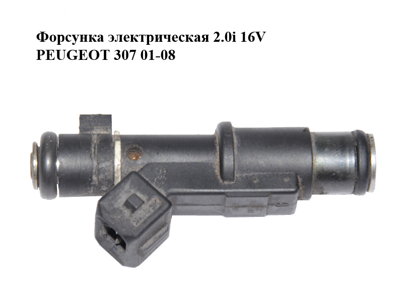 Форсунка электрическая 2.0i 16V PEUGEOT 307 01-08 (ПЕЖО 307) (01F003A)