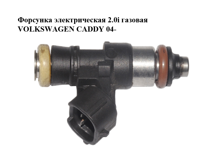 Форсунка електрична 2.0i газова VOLKSWAGEN CADDY 04- (ФОЛЬКСВАГЕН КАДДИ) (0280158805, 06G906039A)