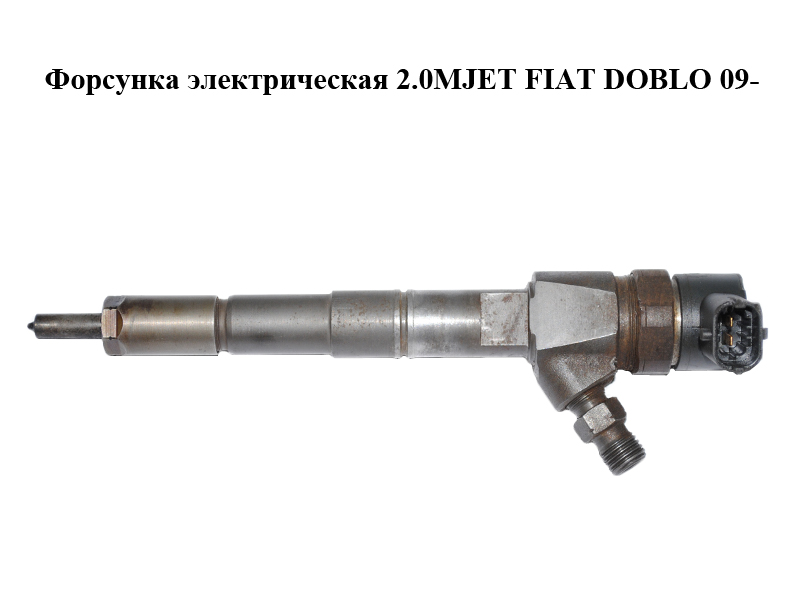 Форсунка електрична 2.0MJET FIAT DOBLO 09- (ФИАТ ДОБЛО) (0445110299)