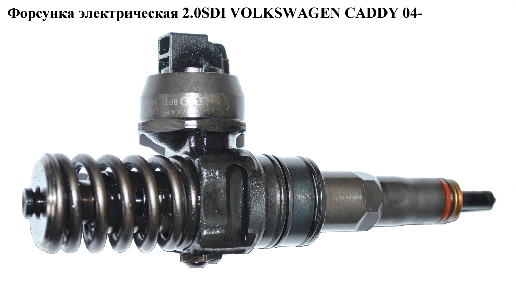 Форсунка електрична 2.0SDI VOLKSWAGEN CADDY 04- (ФОЛЬКСВАГЕН КАДДИ) (0414720221 , 0986441512, 038130073АР, 038130079HX)