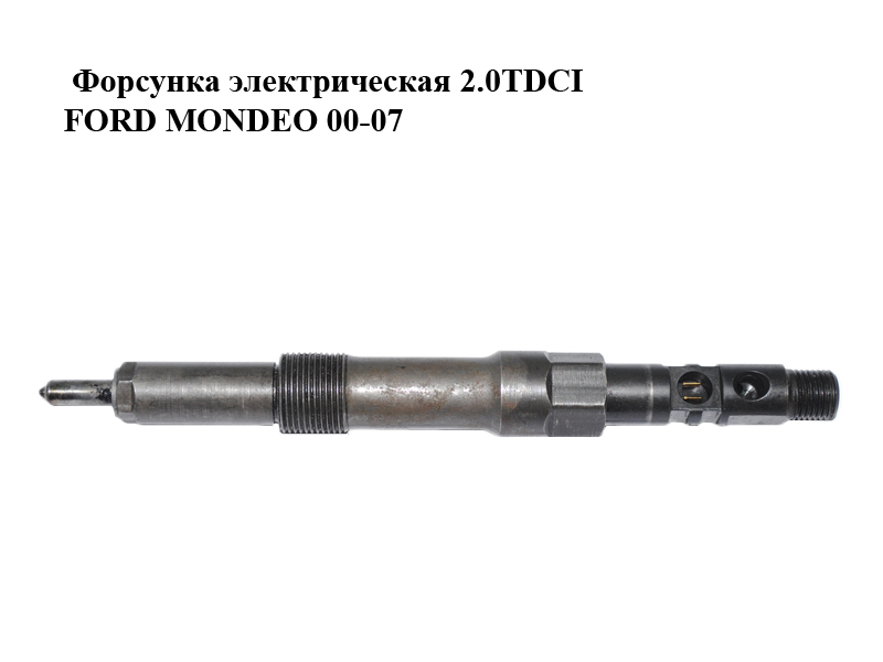Форсунка електрична 2.0TDCI FORD MONDEO 00-07 (ФОРД МОНДЕО) (EJDR00501Z)