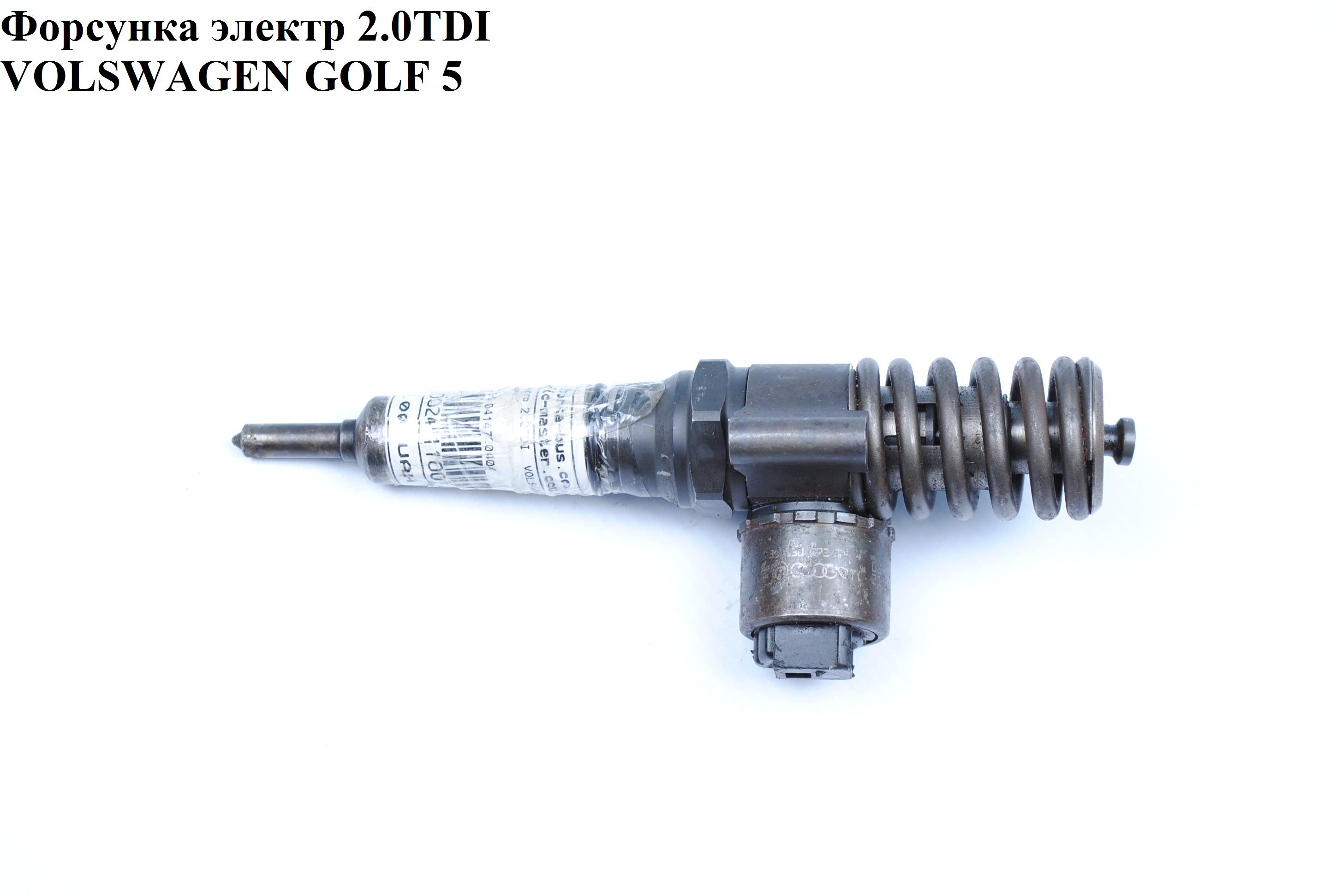 Форсунка электрическая 2.0TDI VOLKSWAGEN GOLF 5 03-08 (ФОЛЬКСВАГЕН ГОЛЬФ 5) (03G130073G, 0414720404)