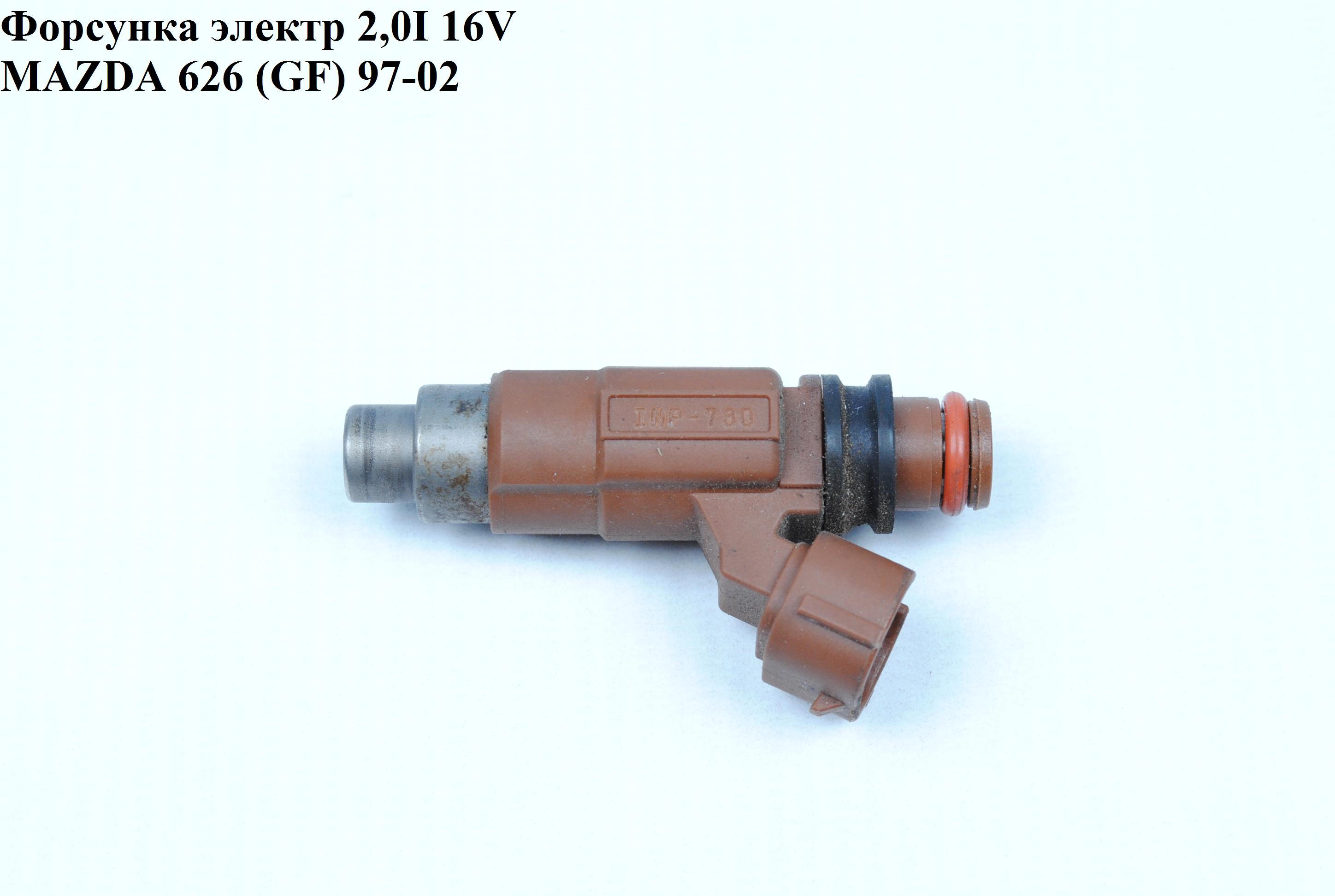 Форсунка электрическая 2.0І 16V MAZDA 626 (GF) 97-02 (МАЗДА 626 (GF)) (INP780, INP 780)