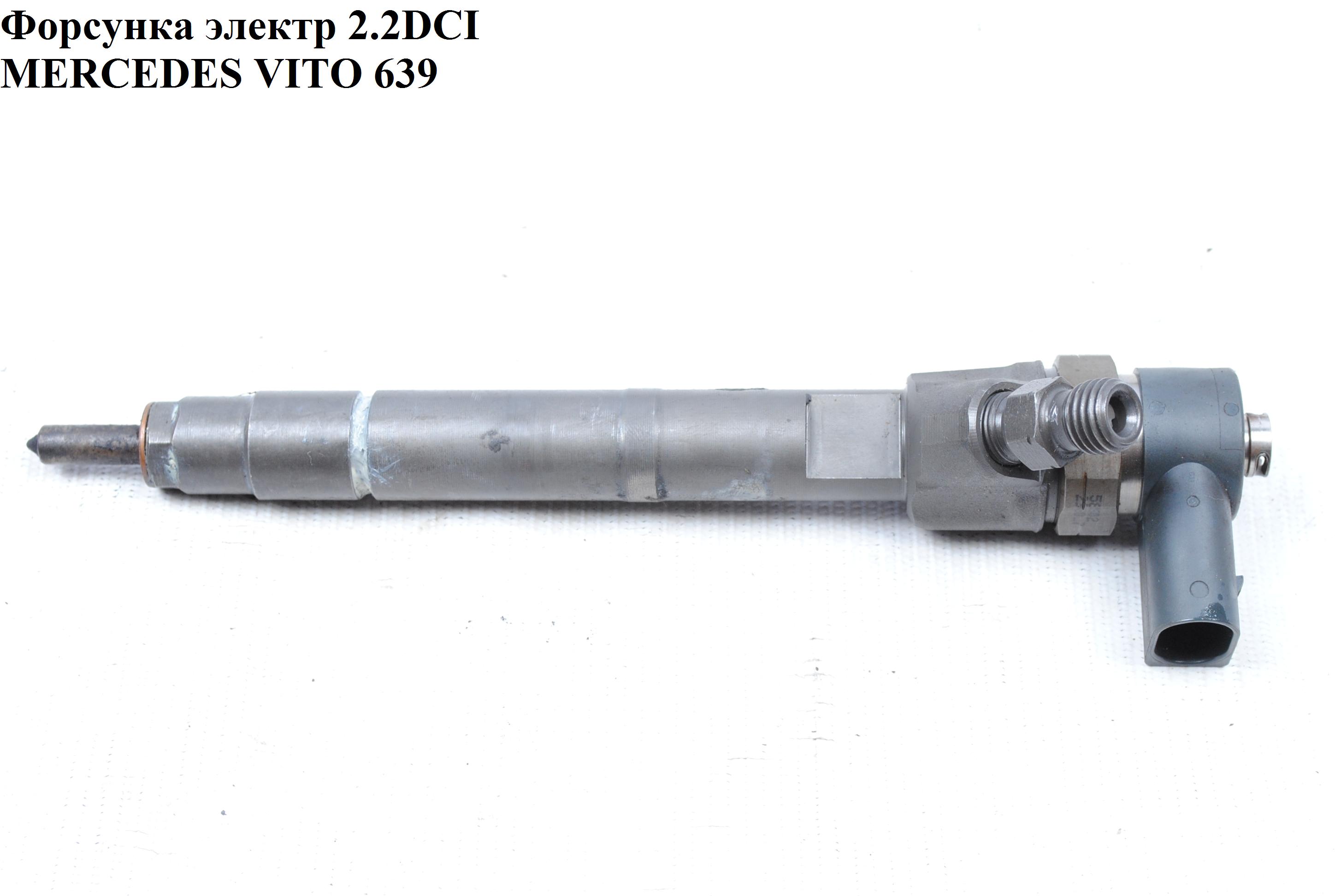 Форсунка електрична 2.2CDI MERCEDES-BENZ VITO 639 03-10 (МЕРСЕДЕС ВИТО 639) (0445110140, A6460700287, 6460700287)
