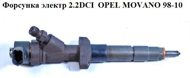 Форсунка электрическая 2.2DCI OPEL MOVANO 98-10 (ОПЕЛЬ МОВАНО) (0445110063)