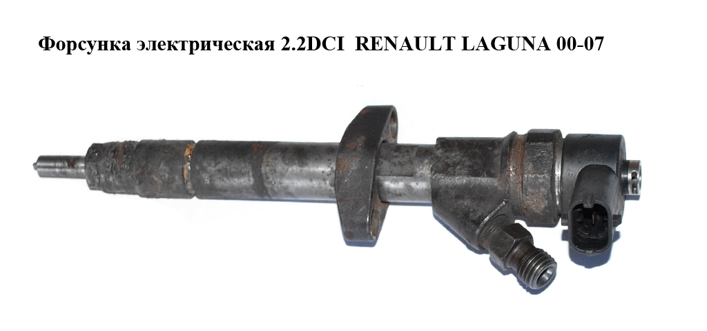 Форсунка електрична 2.2DCI RENAULT LAGUNA 00-07 (РЕНО ЛАГУНА) (0445110084, 8200084530)