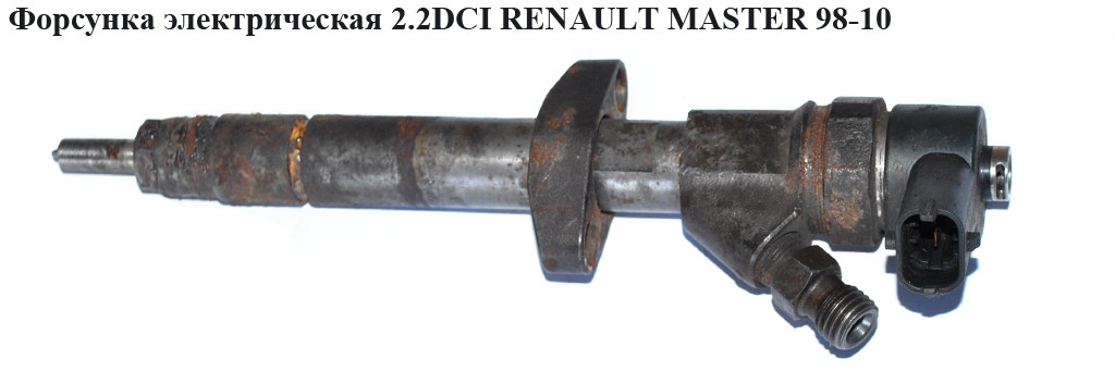 Форсунка электрическая 2.2DCI RENAULT MASTER 98-10 (РЕНО МАСТЕР) (0445110084, 8200084530)