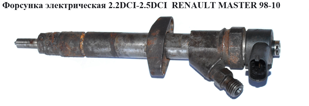 Форсунка електрична 2.2DCI-2.5DCI RENAULT MASTER 98-10 (РЕНО МАСТЕР) (0445110141, 8201043605, 8200146357)