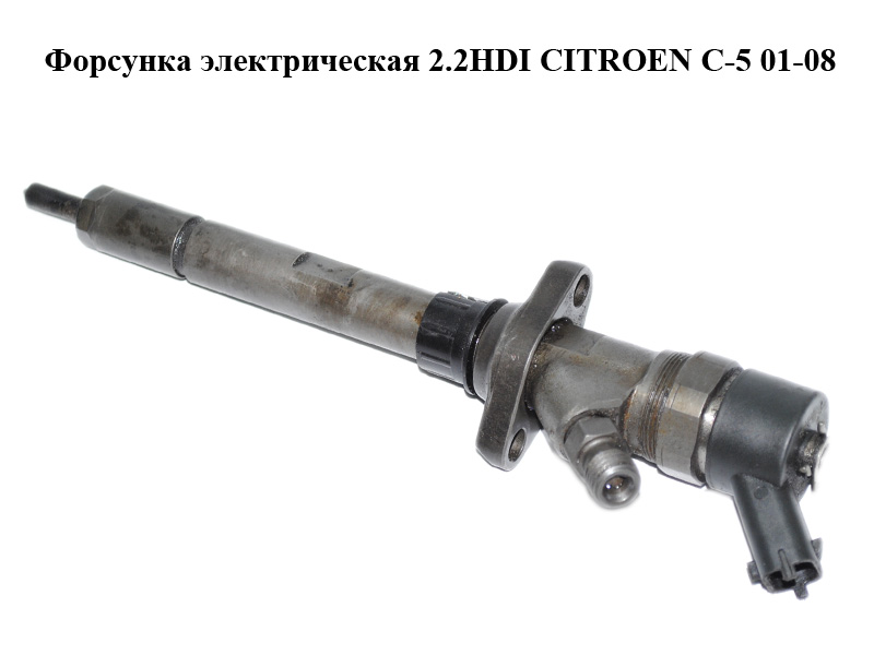 Форсунка электрическая 2.2HDI CITROEN C-5 01-08 (СИТРОЕН Ц-5) (0445110036, 9637277980, 1980H4, 1980H5, 9653345880)