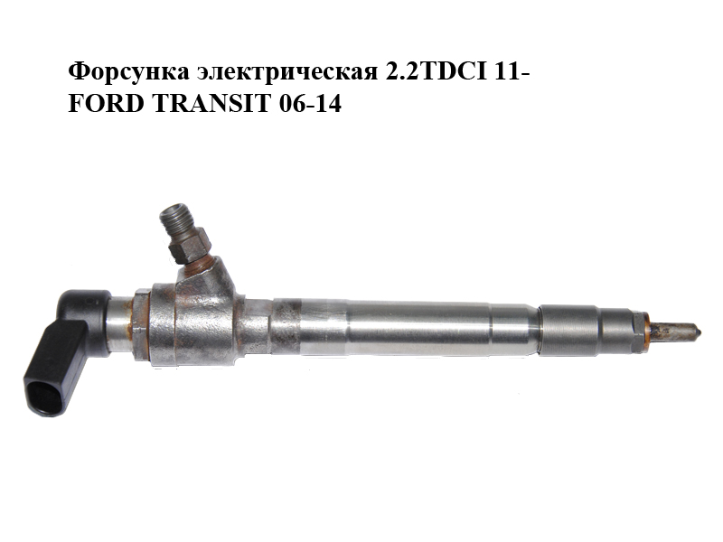 Форсунка электрическая 2.2TDCI 11- FORD TRANSIT 06-14 (ФОРД ТРАНЗИТ) (BK2Q-9K546-AG, BK2Q9K546AG)